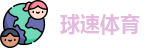 球速体育官方网址